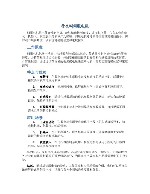 什么叫伺服电机