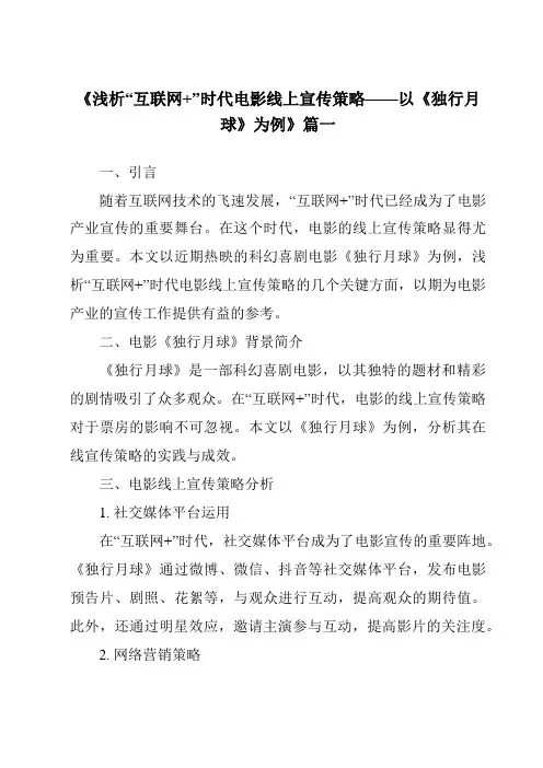 《2024年浅析“互联网+”时代电影线上宣传策略——以《独行月球》为例》范文