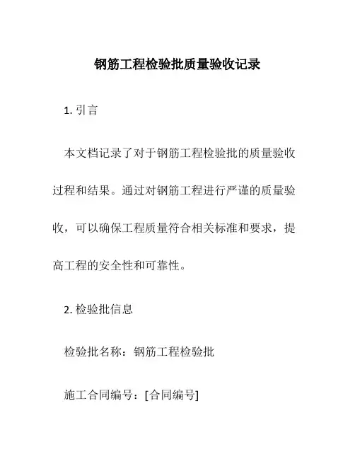 钢筋工程检验批质量验收记录