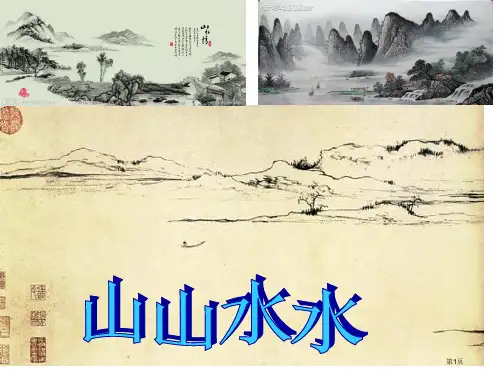 人教版美术六年级上山山水水PPT课件一等奖新名师优质课获奖比赛公开课