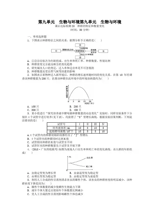 高考生物课时达标检测【28】种群的特征和数量变化(含答案)