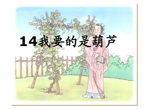 14我要的是葫芦
