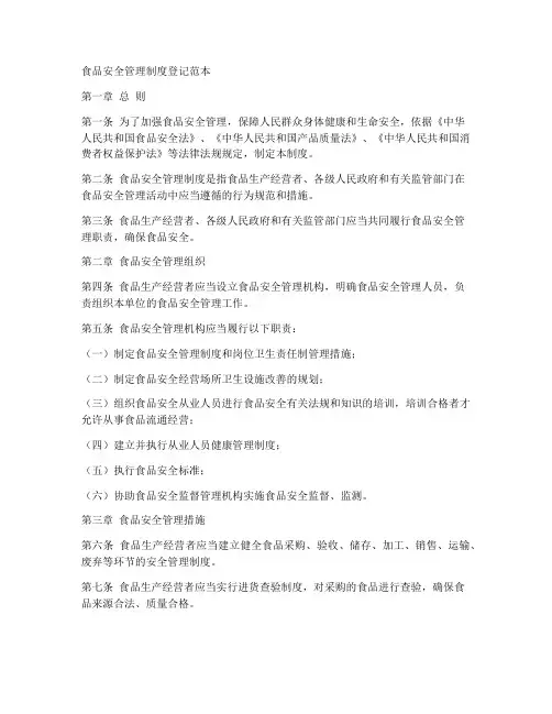 食品安全管理制度登记范本