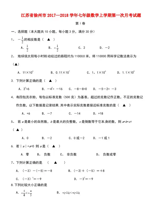江苏省徐州市七年级数学上学期第一次月考试题(无答案)苏科版(new)