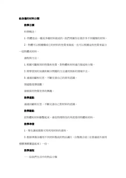科教版三年级科学教案-给身边的材料分类