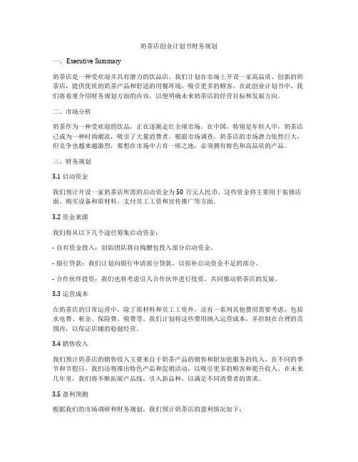 奶茶店创业计划书财务规划