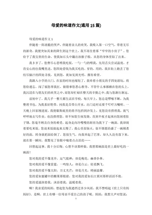 母爱的味道作文(通用15篇)