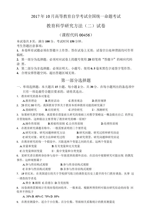2017年10月自考00456教育科学研究方法试卷及答案解释.doc