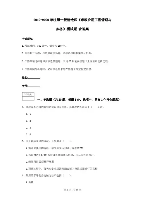 2019-2020年注册一级建造师《市政公用工程管理与实务》测试题 含答案