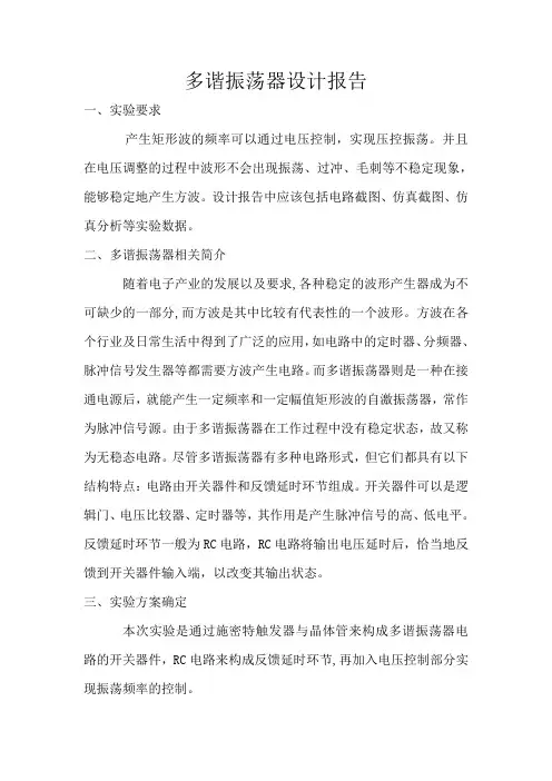 多谐振荡器设计报告
