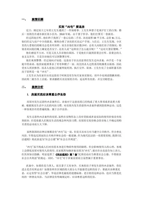 (完整版)民法案例之买到凶宅要退房