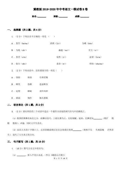 冀教版2019-2020年中考语文一模试卷B卷