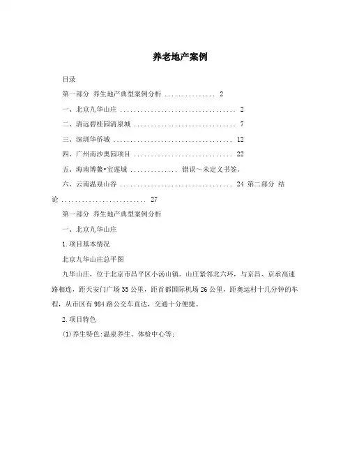 养老地产案例