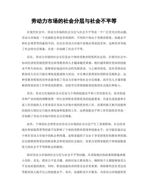 劳动力市场的社会分层与社会不平等