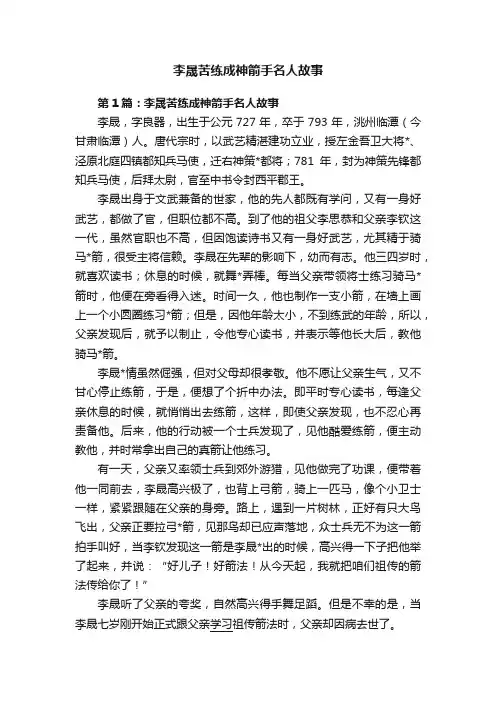 李晟苦练成神箭手名人故事