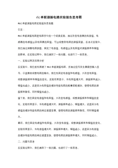 rlc串联谐振电路实验报告思考题