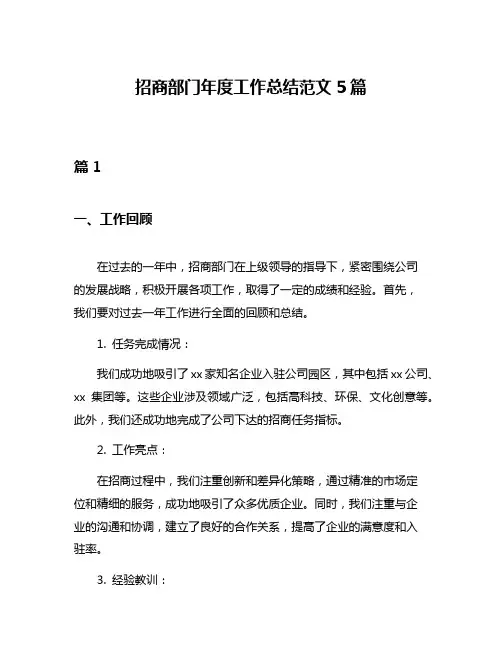 招商部门年度工作总结范文5篇