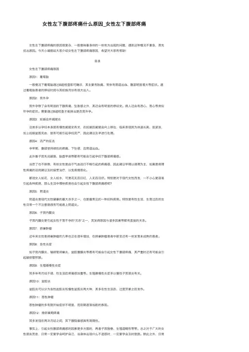 女性左下腹部疼痛什么原因_女性左下腹部疼痛