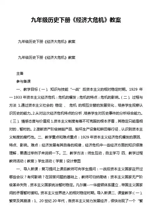 九年级历史下册《经济大危机》教案