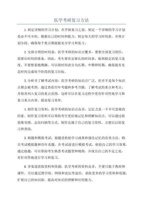 医学考研复习方法