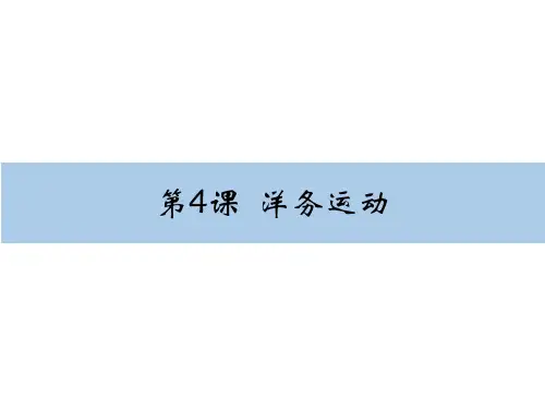 人教部编版八年级历史上第4课洋务运动课件(共31张PPT)