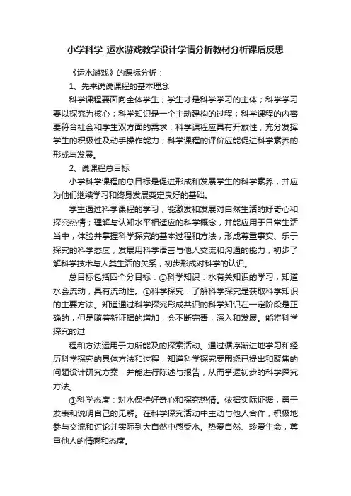 小学科学_运水游戏教学设计学情分析教材分析课后反思