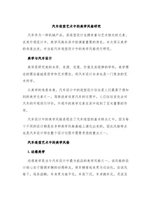 汽车造型艺术中的美学风格研究