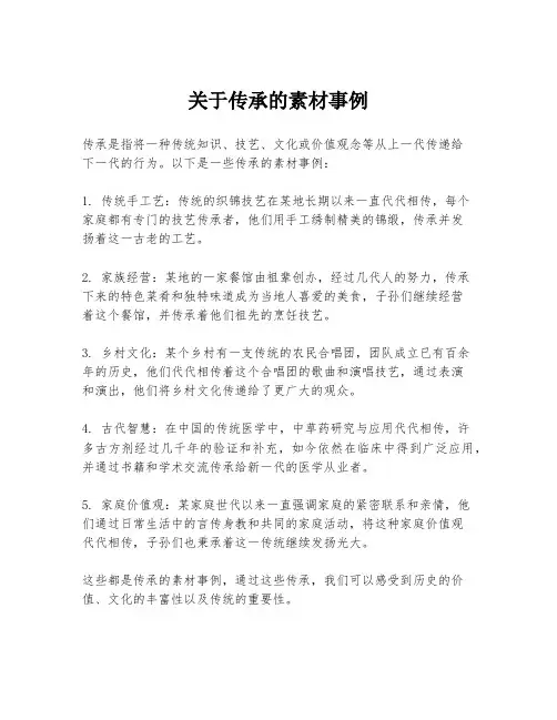 关于传承的素材事例