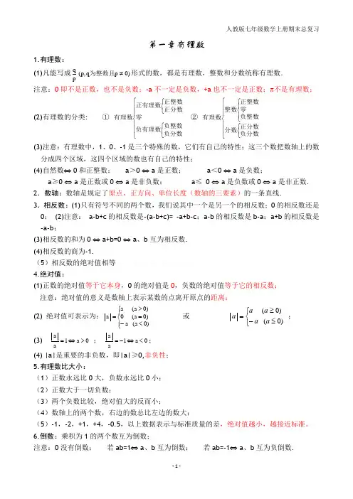 人教版初一数学上册知识点归纳总结
