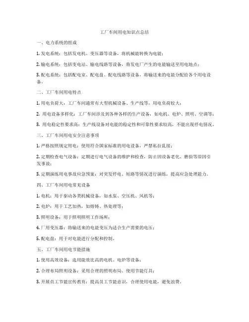工厂车间用电知识点总结