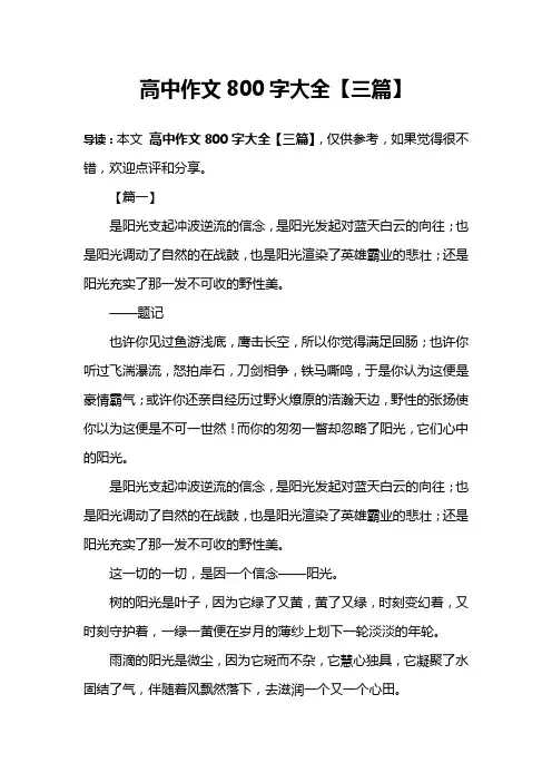 高中作文800字大全【三篇】