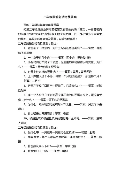 最新二年级脑筋急转弯及答案