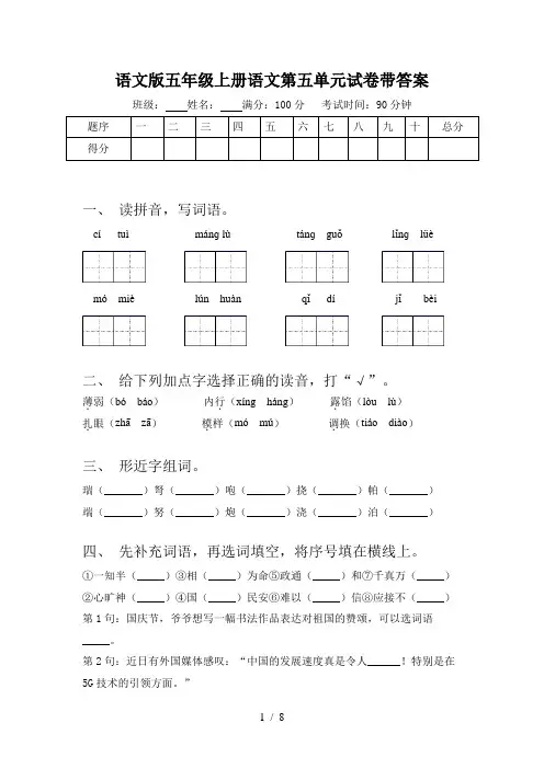 语文版五年级上册语文第五单元试卷带答案