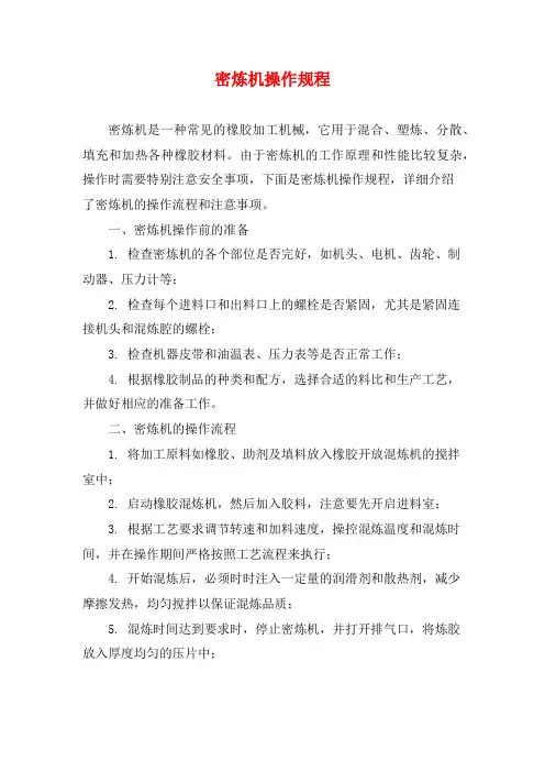 密炼机操作规程