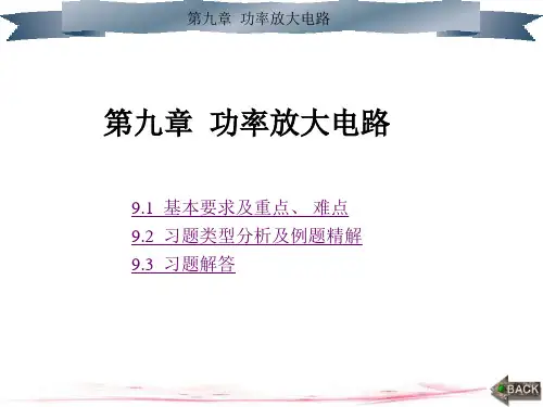 模拟电子电路及技术基础 第二版 答案 孙肖子 第9章