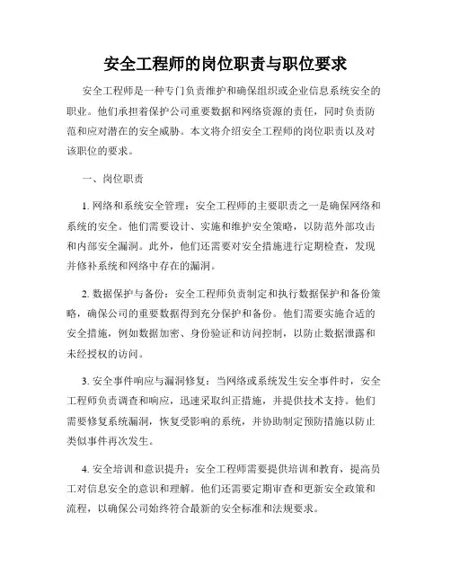 安全工程师的岗位职责与职位要求