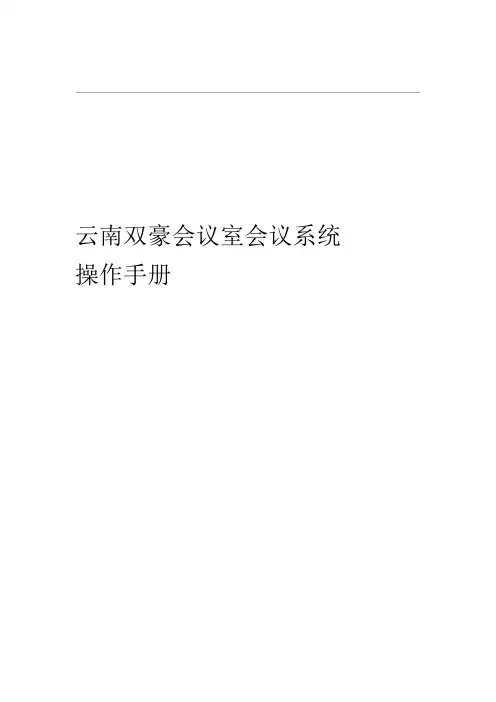 会议室会议系统操作手册