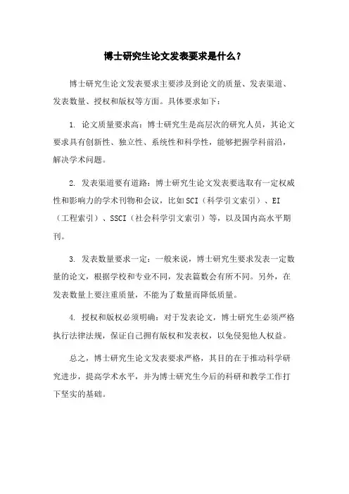 博士研究生论文发表要求是什么？