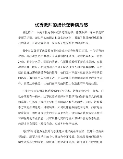 优秀教师的成长逻辑读后感