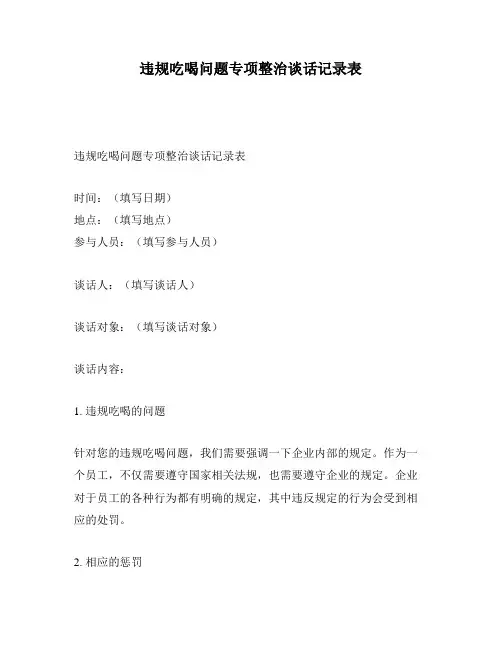 违规吃喝问题专项整治谈话记录表