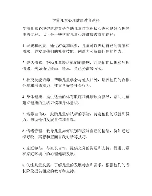 学前儿童心理健康教育途径