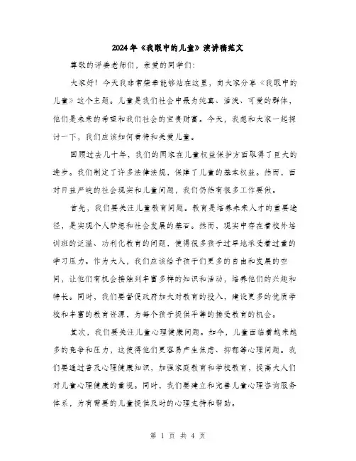 2024年《我眼中的儿童》演讲稿范文(2篇)