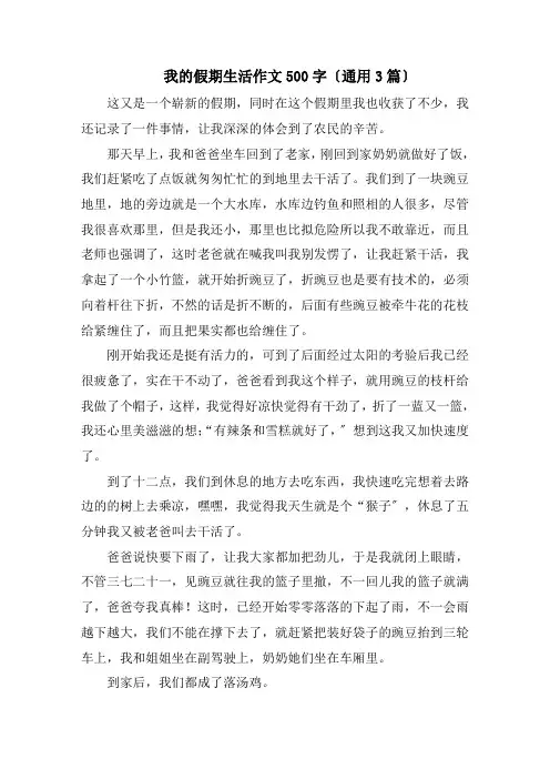 我的假期生活作文500字(通用3篇)精编