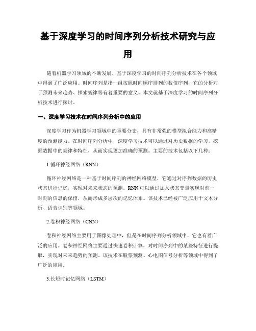 基于深度学习的时间序列分析技术研究与应用