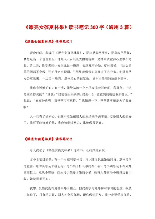 《漂亮女孩夏林果》读书笔记300字(通用3篇)
