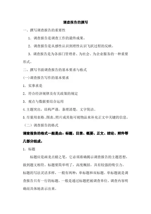 调查报告的撰写要求