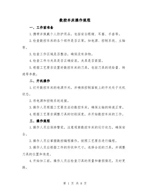 数控车床操作规程（3篇）