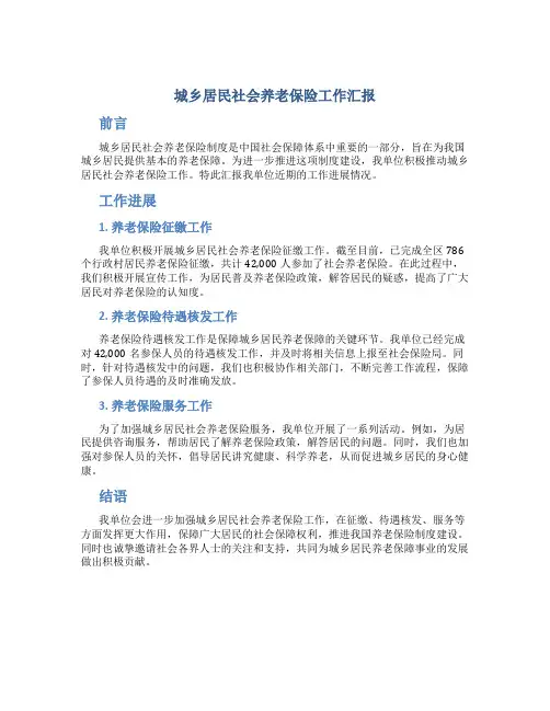城乡居民社会养老保险工作汇报