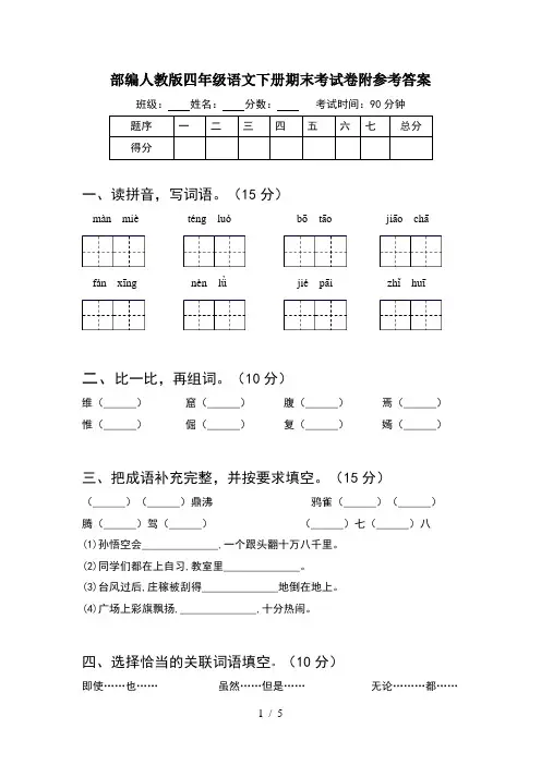 部编人教版四年级语文下册期末考试卷附参考答案