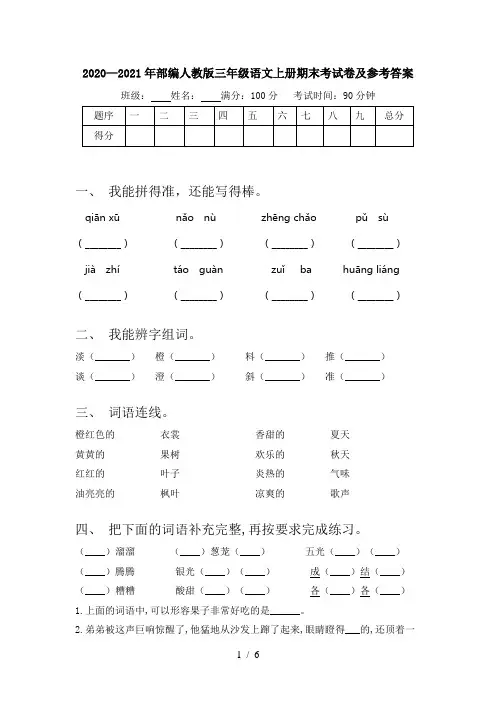 2020—2021年部编人教版三年级语文上册期末考试卷及参考答案